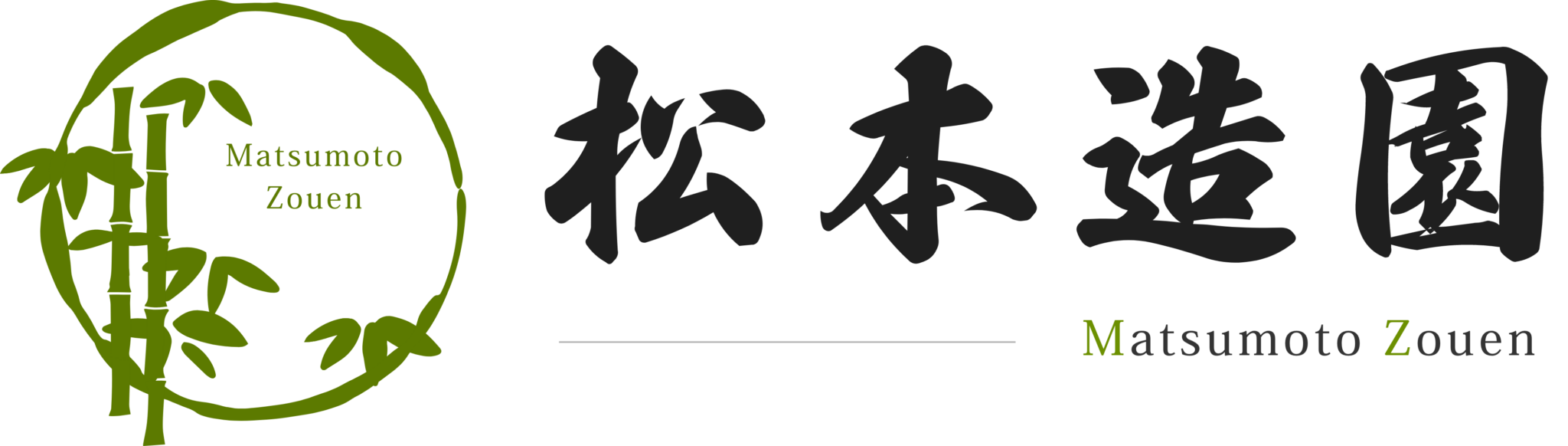 松本造園